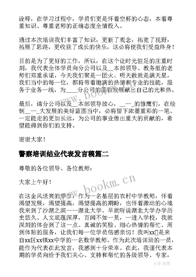 2023年警察培训结业代表发言稿(通用5篇)