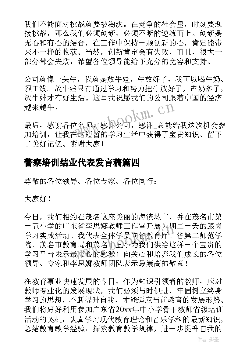 2023年警察培训结业代表发言稿(通用5篇)