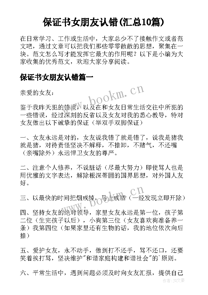 保证书女朋友认错(汇总10篇)