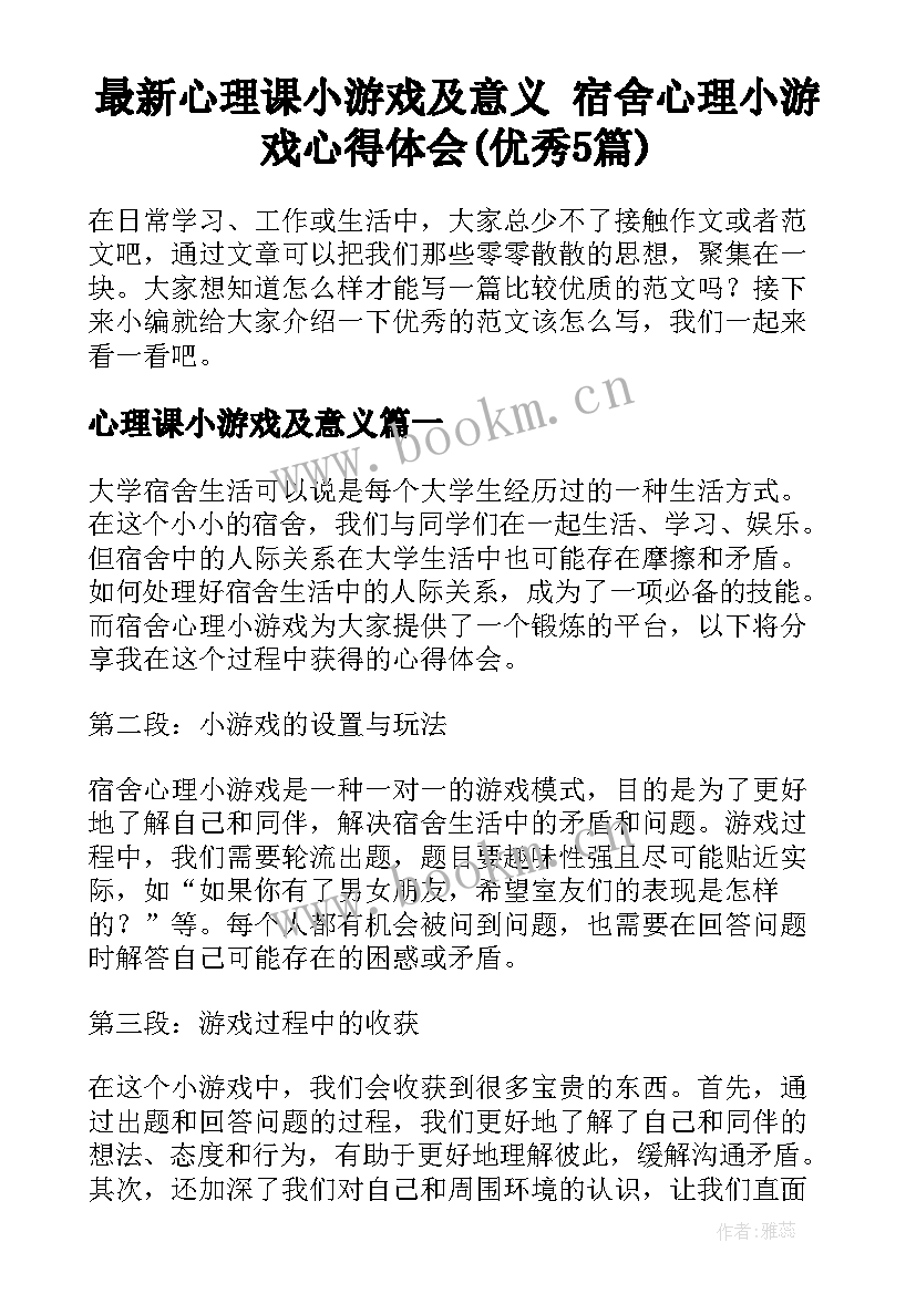 最新心理课小游戏及意义 宿舍心理小游戏心得体会(优秀5篇)