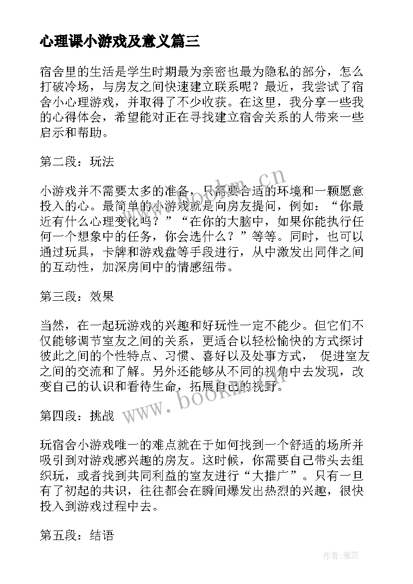 最新心理课小游戏及意义 宿舍心理小游戏心得体会(优秀5篇)