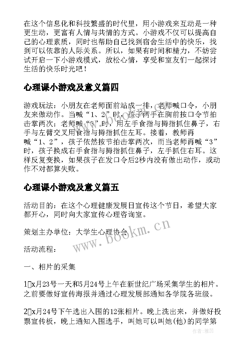 最新心理课小游戏及意义 宿舍心理小游戏心得体会(优秀5篇)