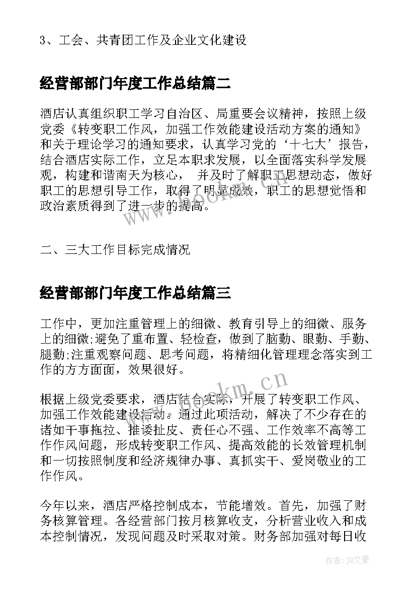 经营部部门年度工作总结(模板10篇)