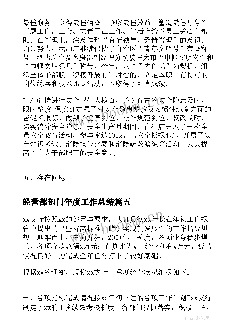 经营部部门年度工作总结(模板10篇)