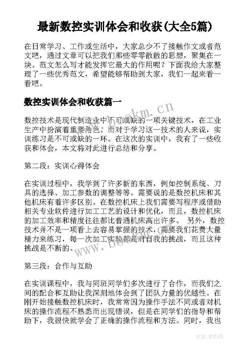 最新数控实训体会和收获(大全5篇)