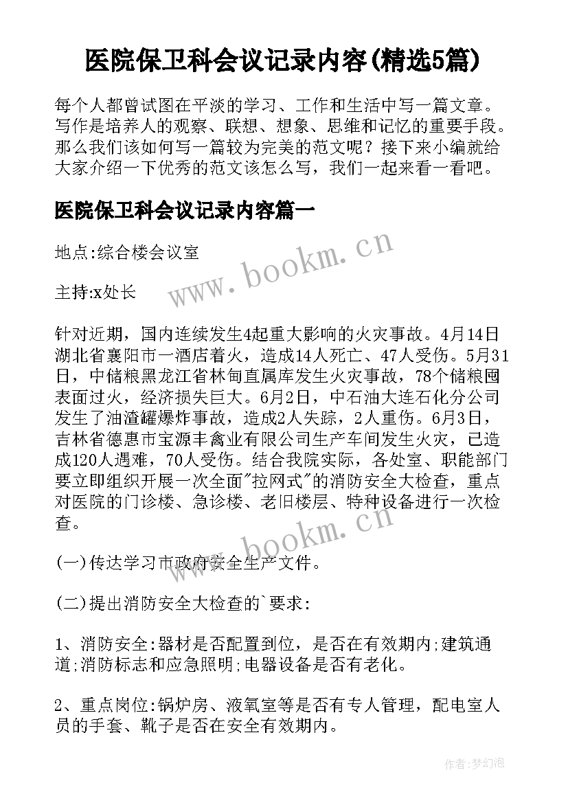 医院保卫科会议记录内容(精选5篇)