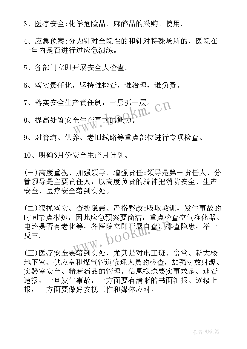 医院保卫科会议记录内容(精选5篇)