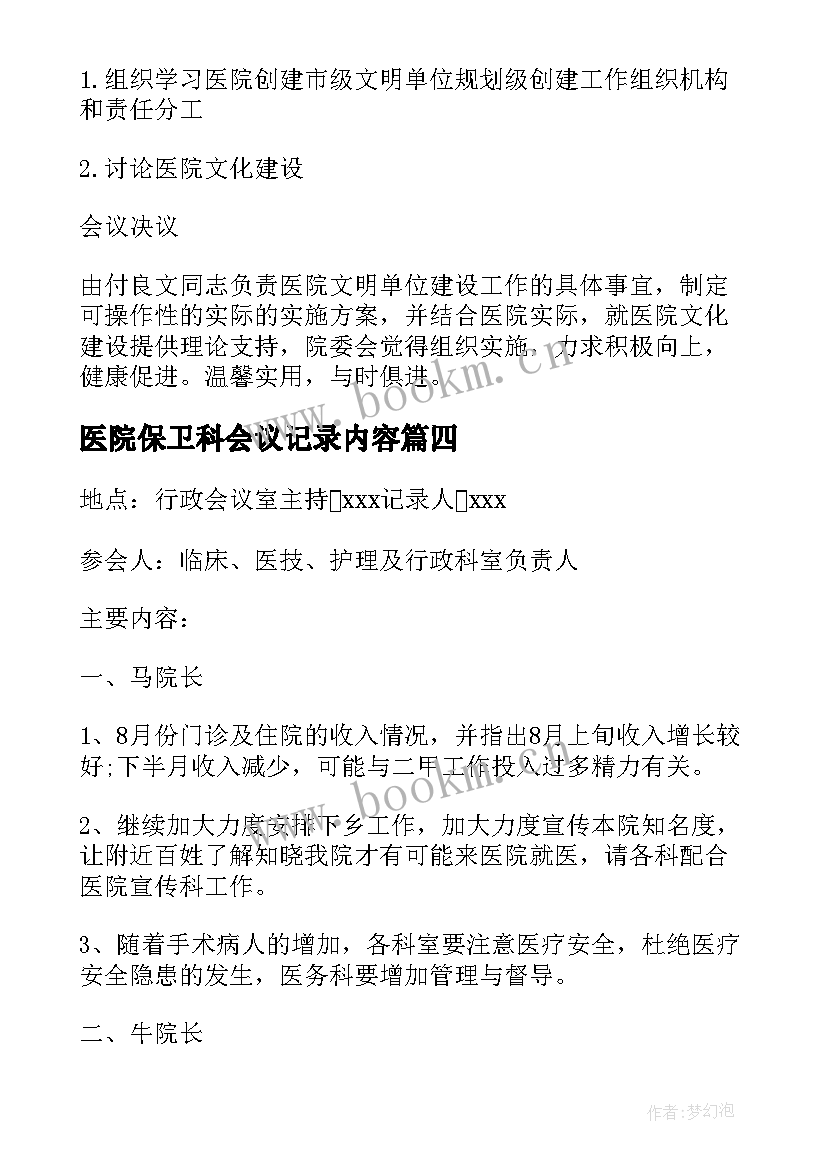 医院保卫科会议记录内容(精选5篇)