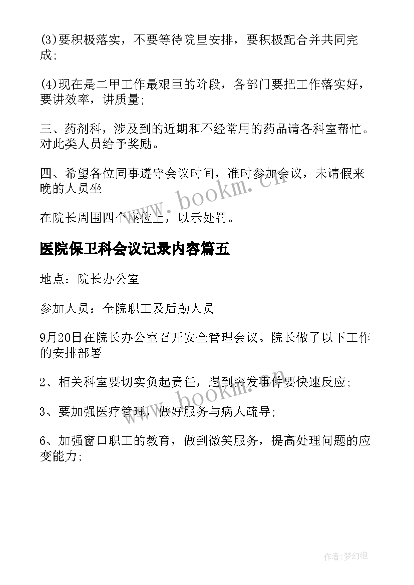 医院保卫科会议记录内容(精选5篇)