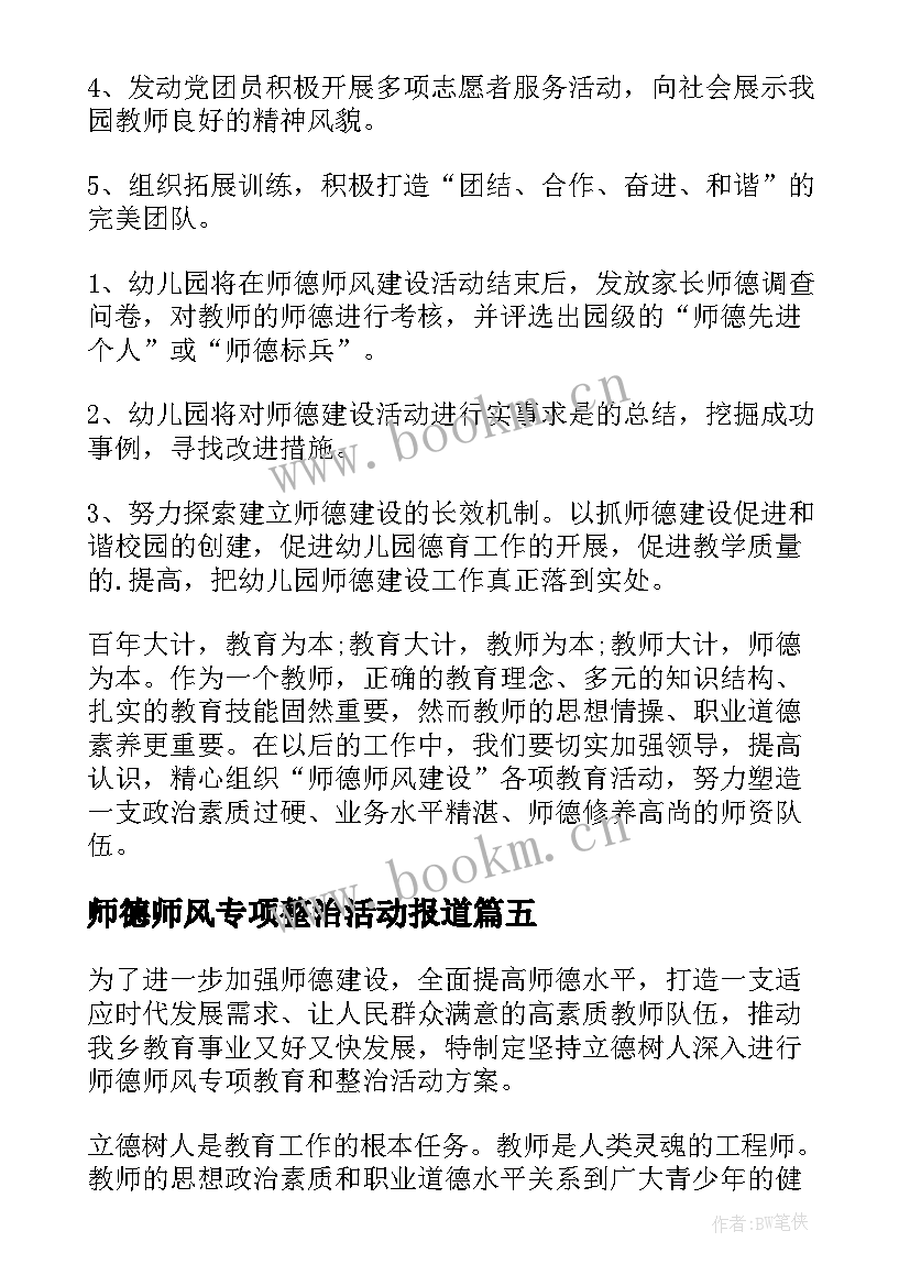 师德师风专项整治活动报道 师德师风专项整顿简报(实用9篇)