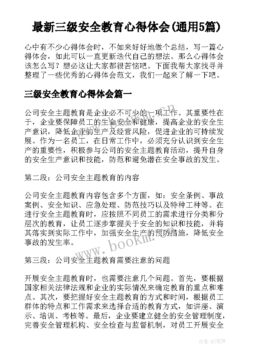 最新三级安全教育心得体会(通用5篇)