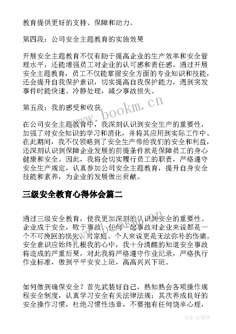 最新三级安全教育心得体会(通用5篇)