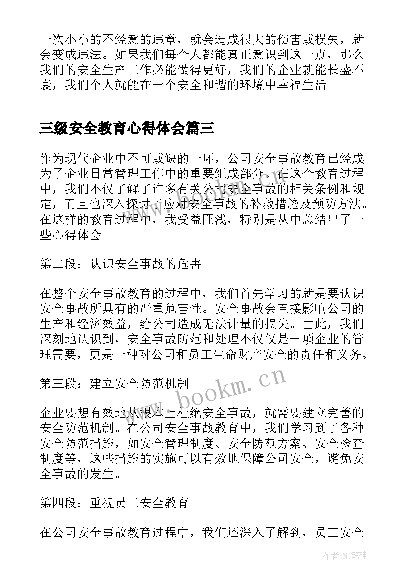 最新三级安全教育心得体会(通用5篇)