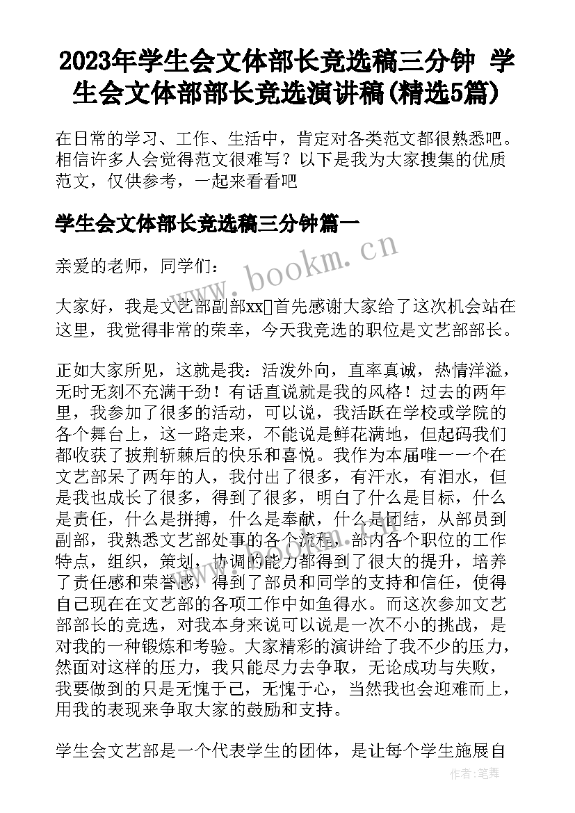 2023年学生会文体部长竞选稿三分钟 学生会文体部部长竞选演讲稿(精选5篇)