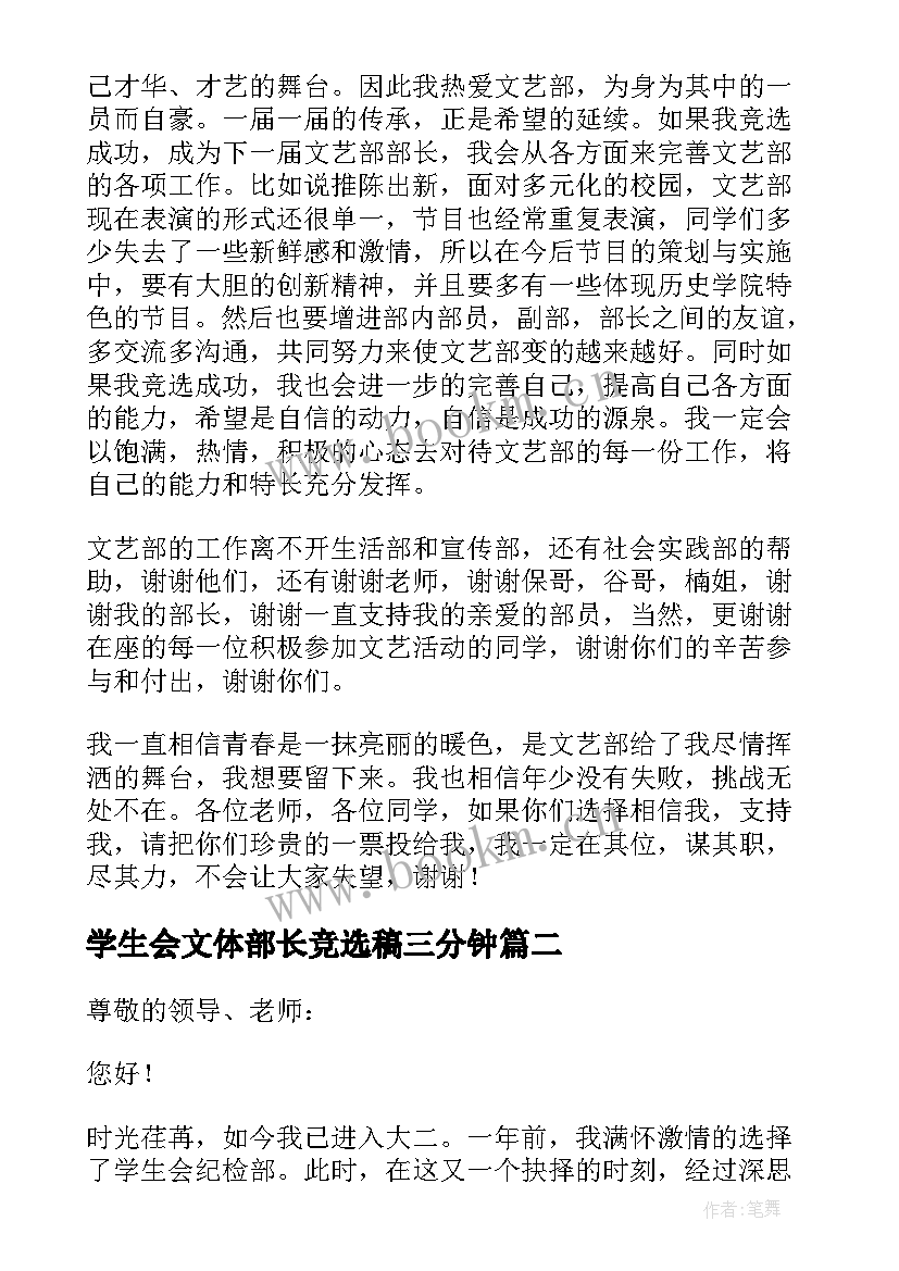 2023年学生会文体部长竞选稿三分钟 学生会文体部部长竞选演讲稿(精选5篇)