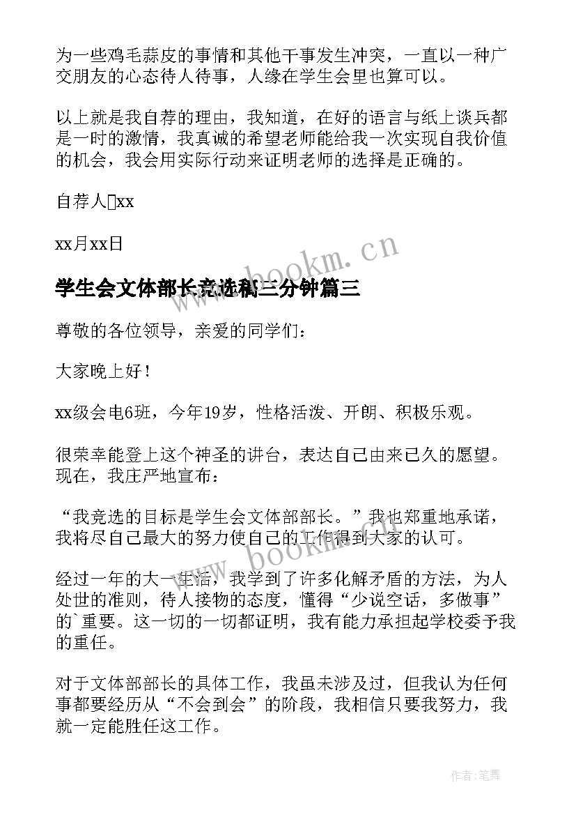 2023年学生会文体部长竞选稿三分钟 学生会文体部部长竞选演讲稿(精选5篇)