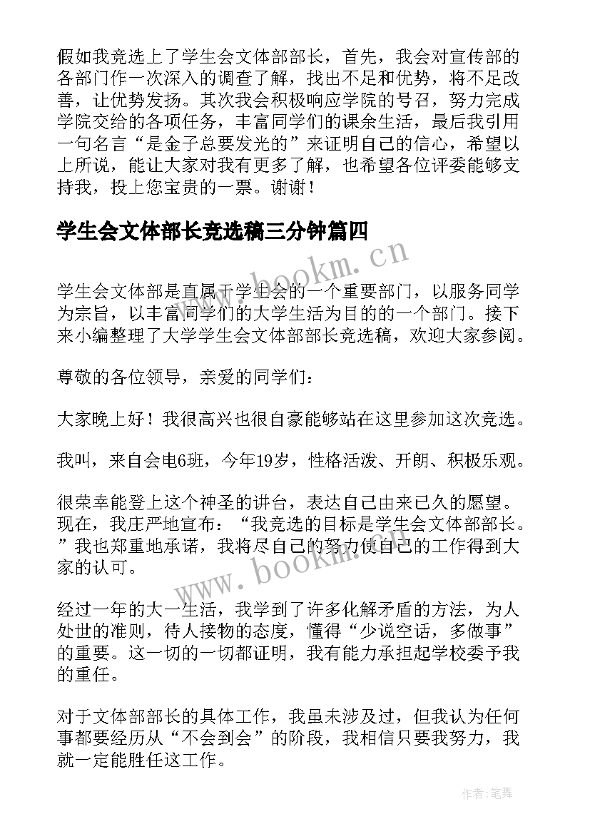 2023年学生会文体部长竞选稿三分钟 学生会文体部部长竞选演讲稿(精选5篇)