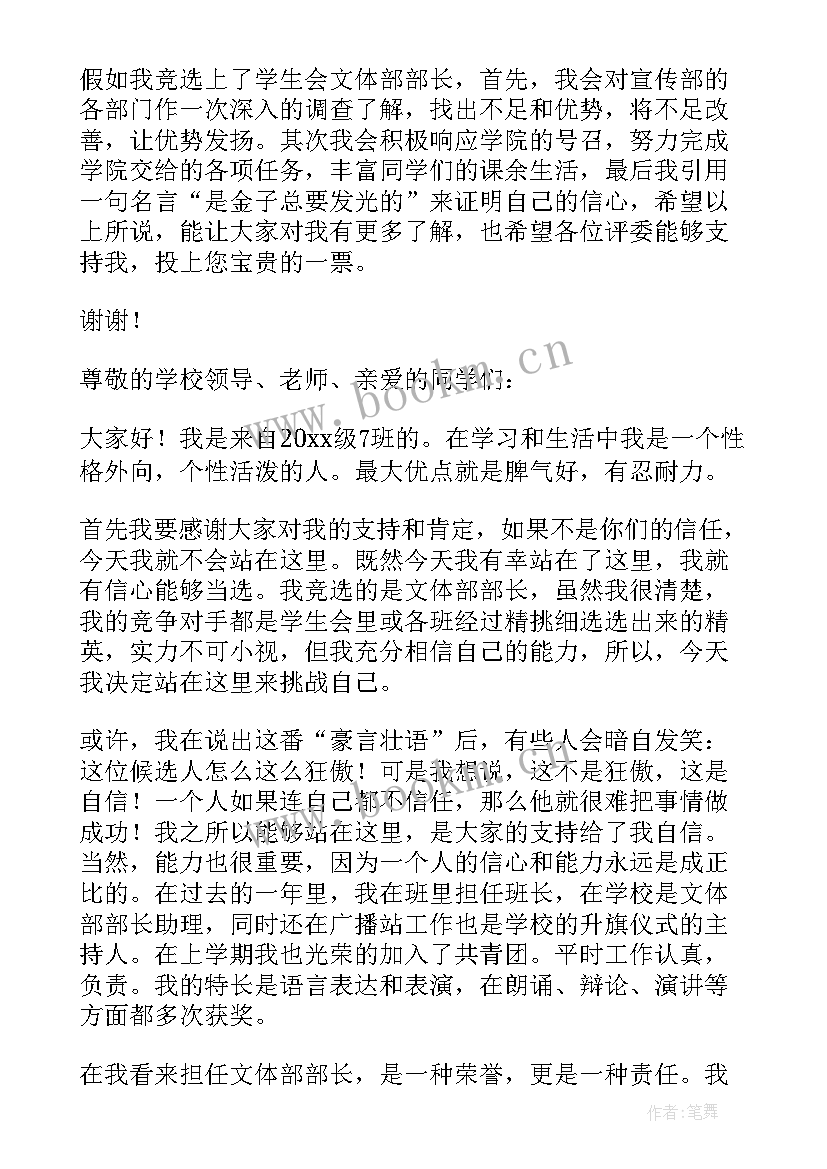 2023年学生会文体部长竞选稿三分钟 学生会文体部部长竞选演讲稿(精选5篇)