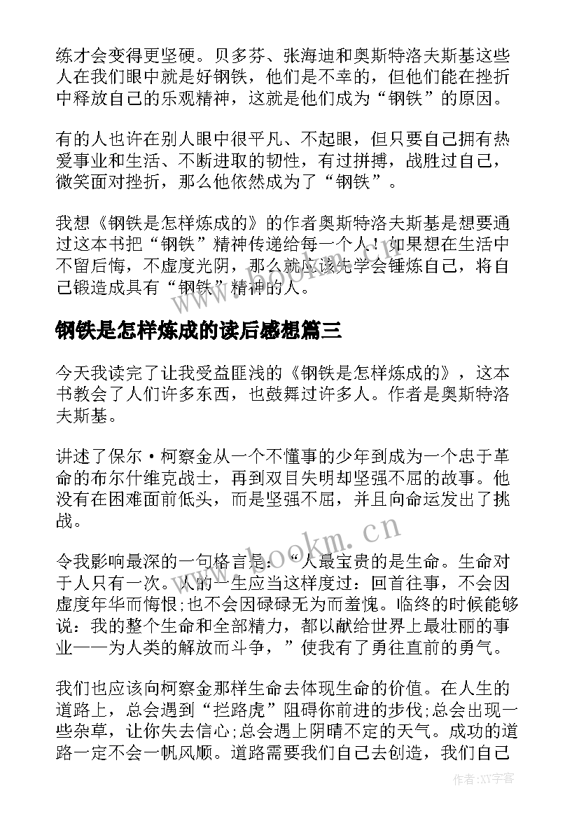 2023年钢铁是怎样炼成的读后感想(实用7篇)