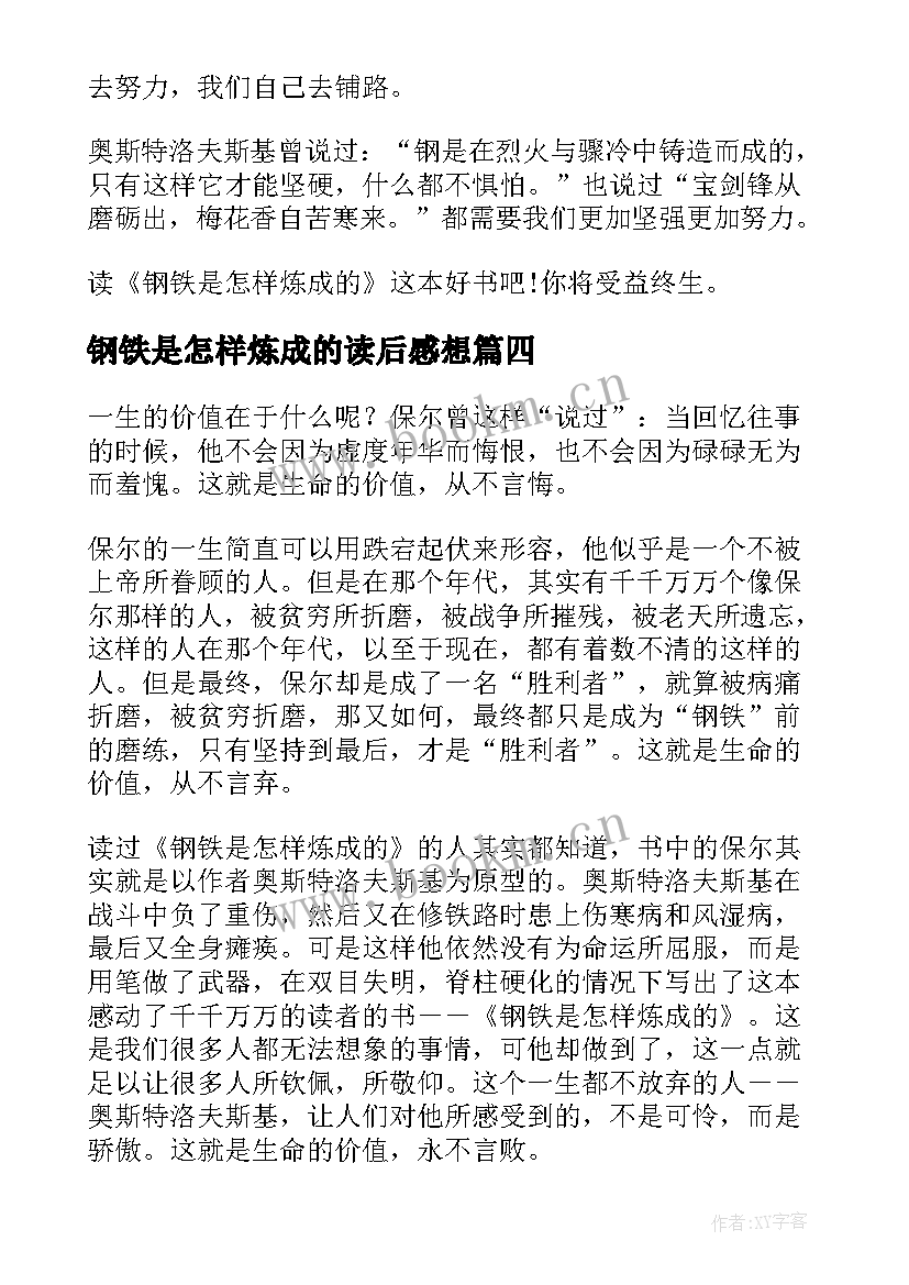 2023年钢铁是怎样炼成的读后感想(实用7篇)