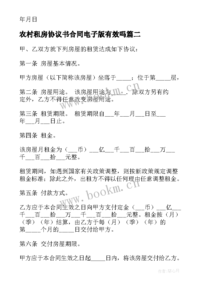 2023年农村租房协议书合同电子版有效吗 租房合同租房协议书合同电子版(大全9篇)