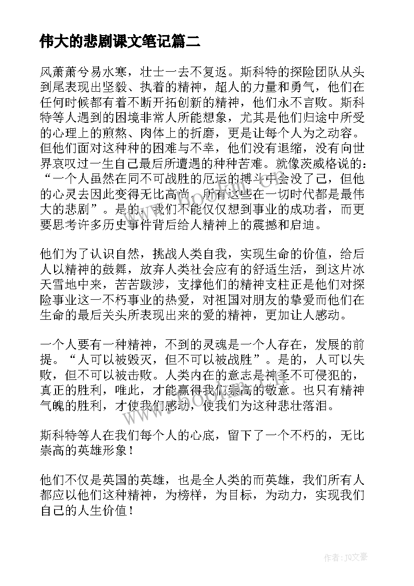 2023年伟大的悲剧课文笔记 伟大的悲剧读书笔记(实用5篇)