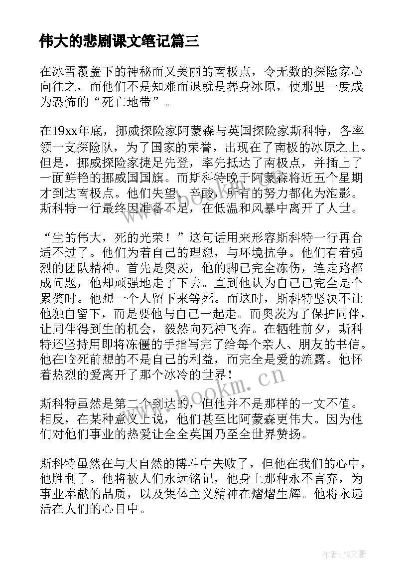 2023年伟大的悲剧课文笔记 伟大的悲剧读书笔记(实用5篇)