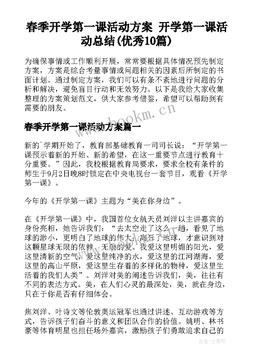 春季开学第一课活动方案 开学第一课活动总结(优秀10篇)