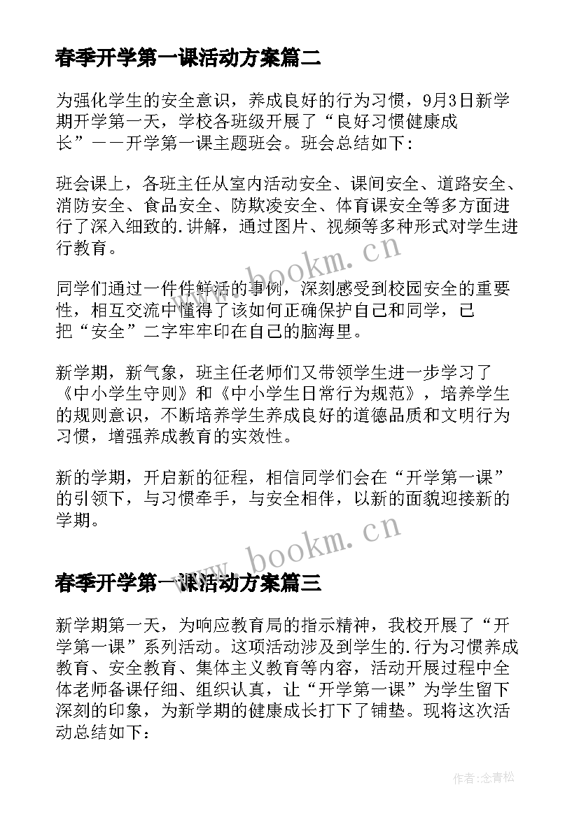 春季开学第一课活动方案 开学第一课活动总结(优秀10篇)