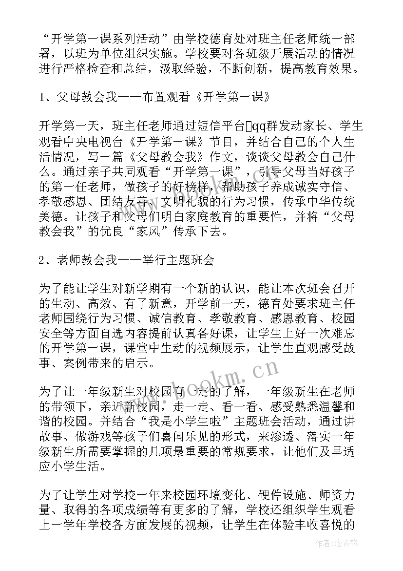 春季开学第一课活动方案 开学第一课活动总结(优秀10篇)