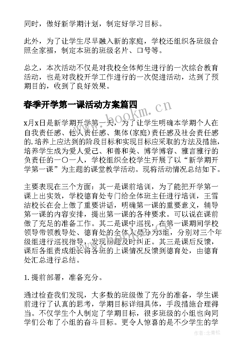 春季开学第一课活动方案 开学第一课活动总结(优秀10篇)