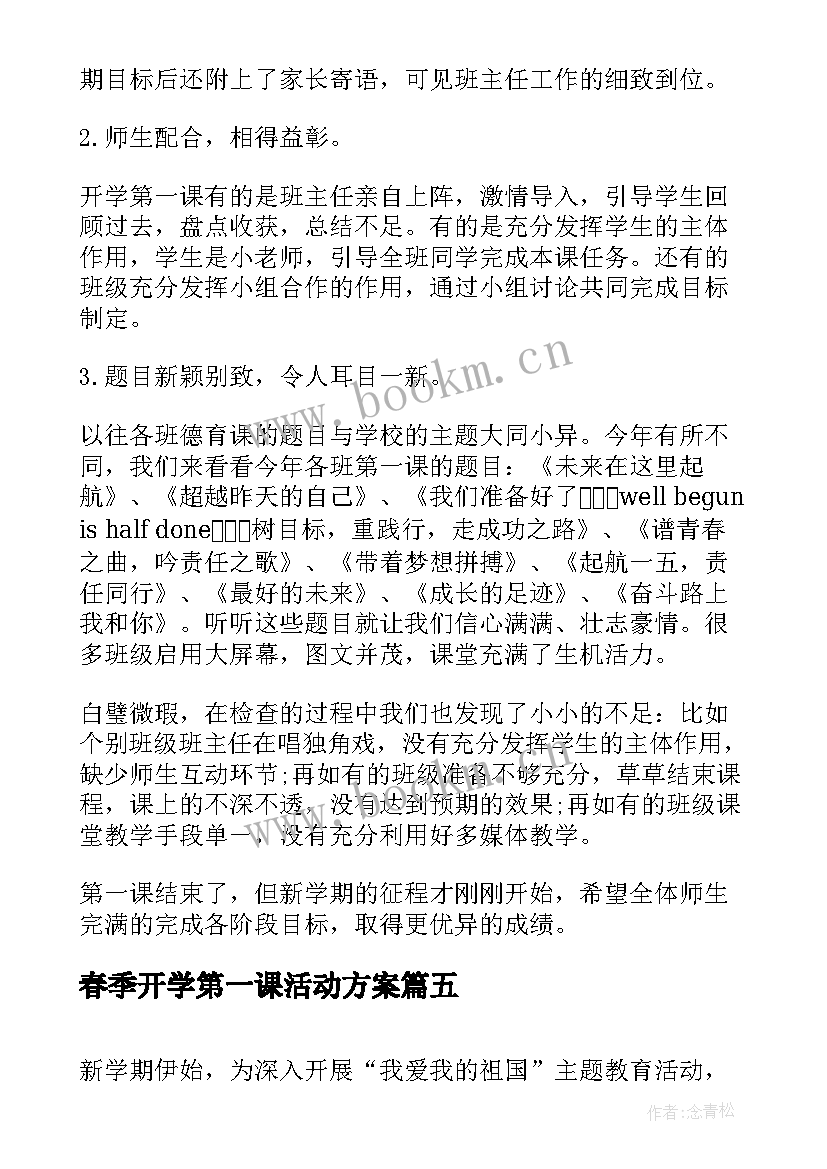 春季开学第一课活动方案 开学第一课活动总结(优秀10篇)