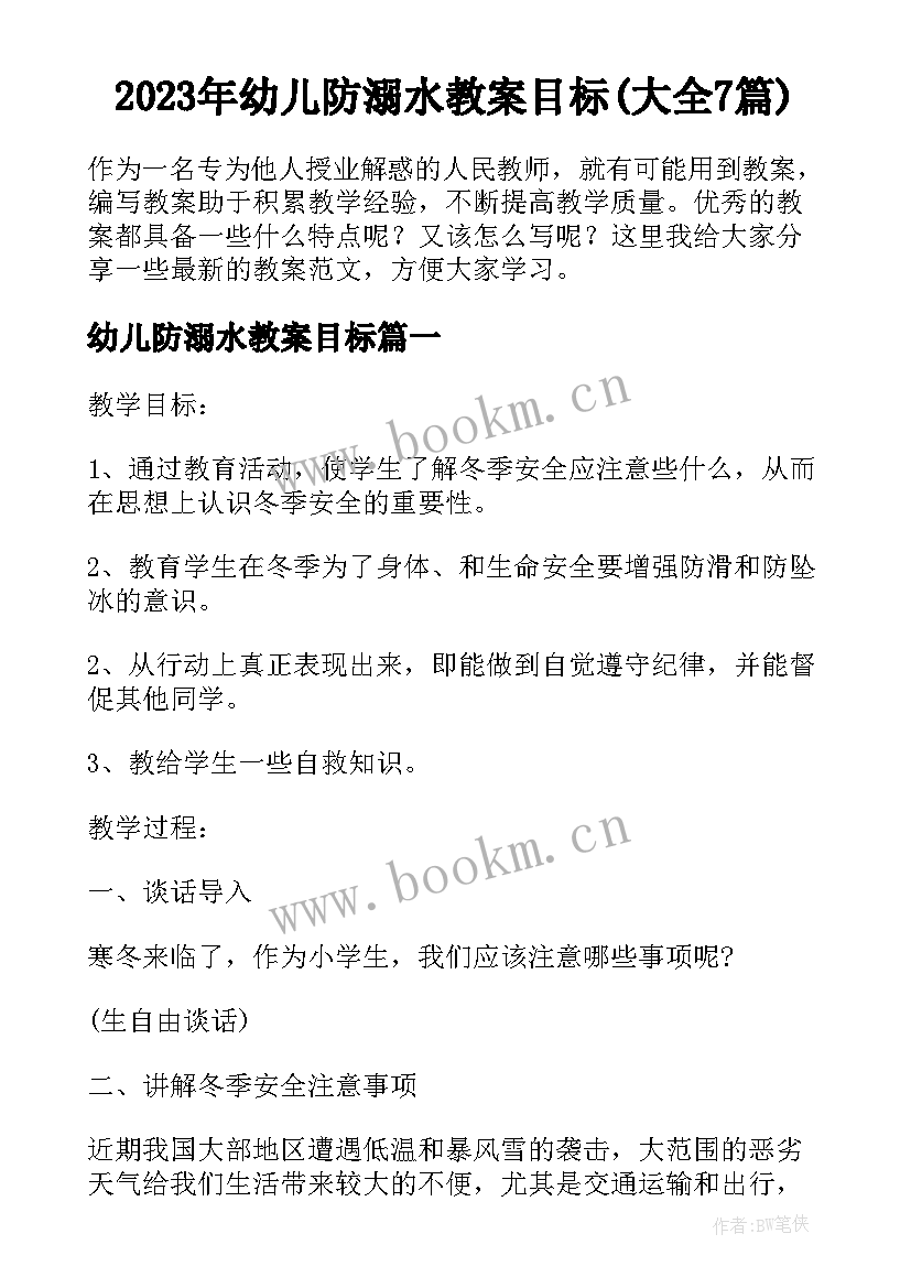 2023年幼儿防溺水教案目标(大全7篇)