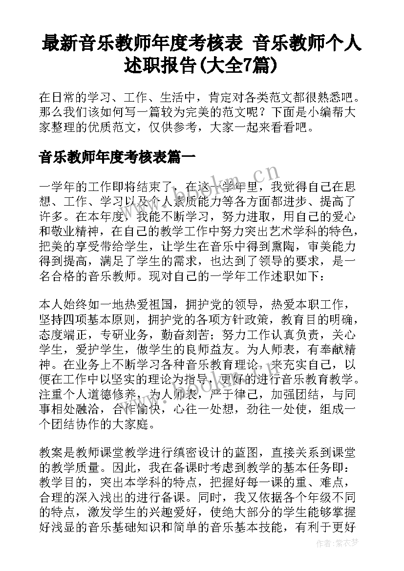 最新音乐教师年度考核表 音乐教师个人述职报告(大全7篇)