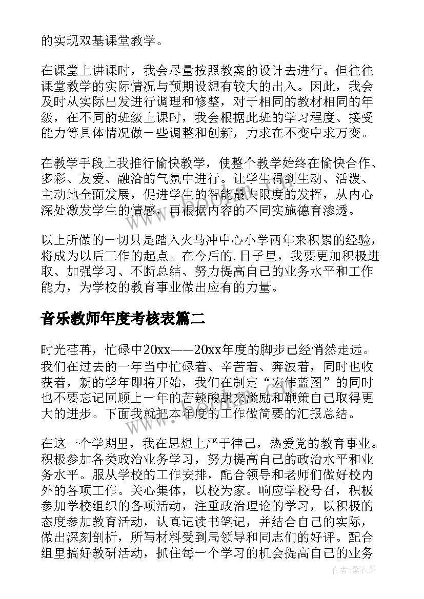 最新音乐教师年度考核表 音乐教师个人述职报告(大全7篇)