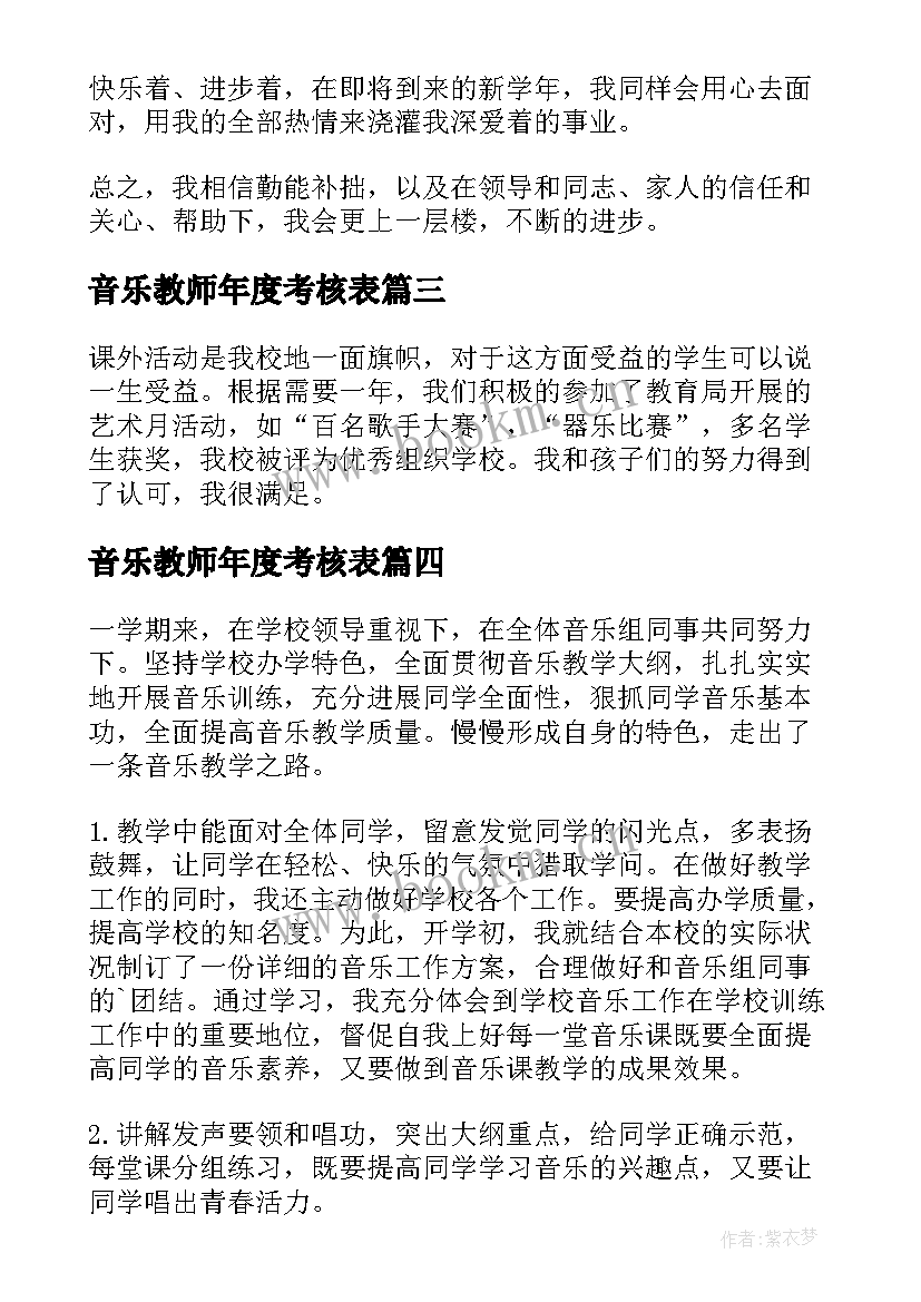 最新音乐教师年度考核表 音乐教师个人述职报告(大全7篇)