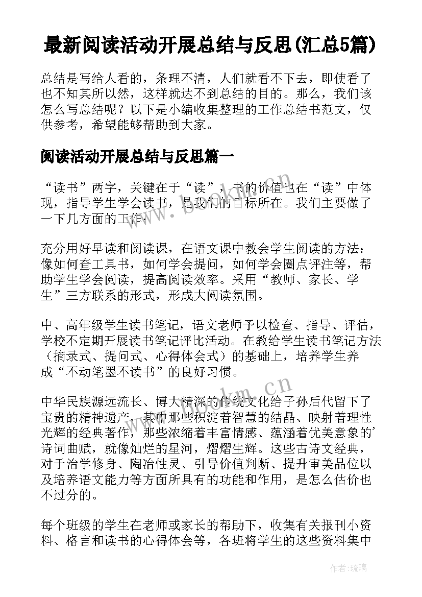 最新阅读活动开展总结与反思(汇总5篇)