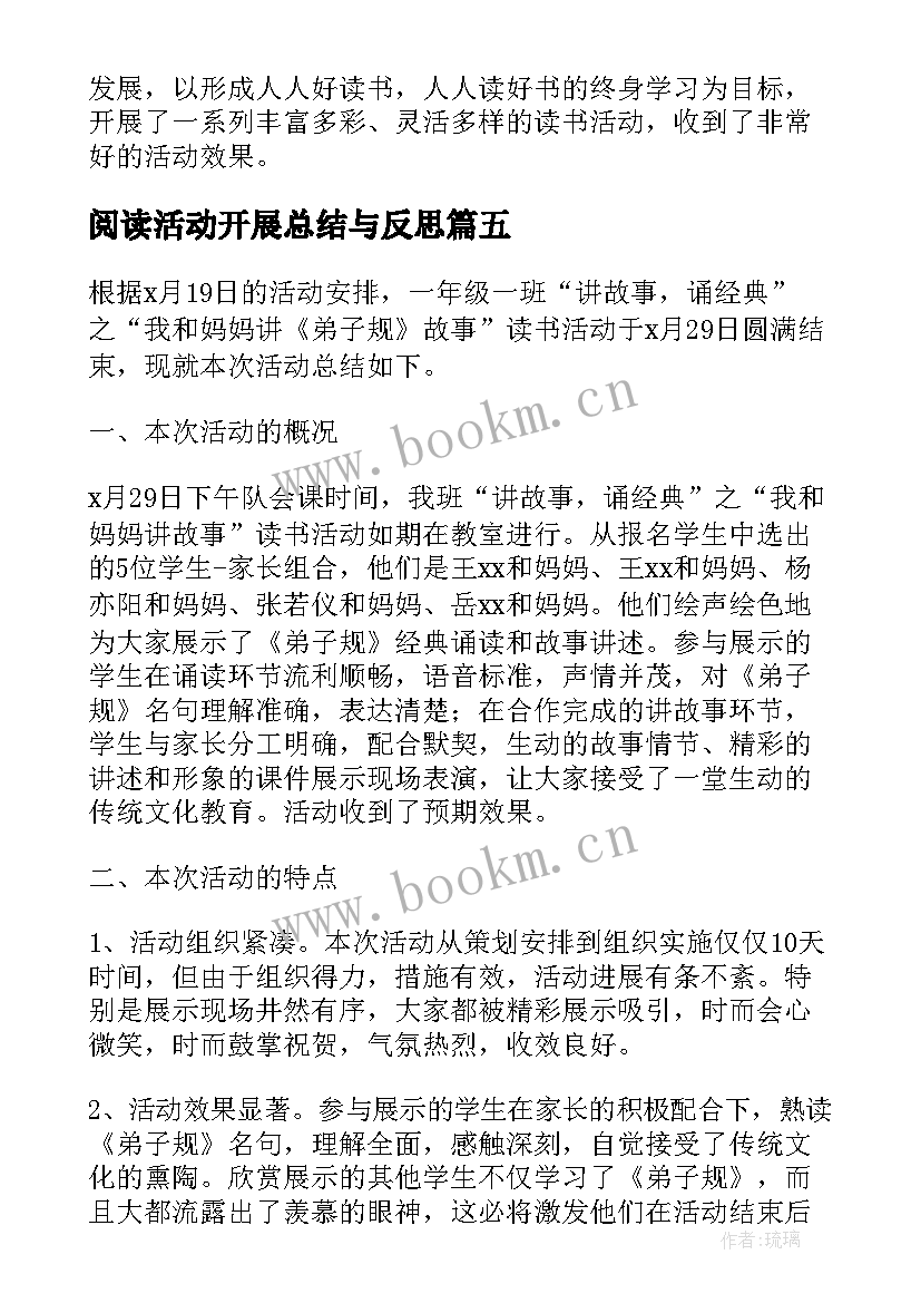 最新阅读活动开展总结与反思(汇总5篇)