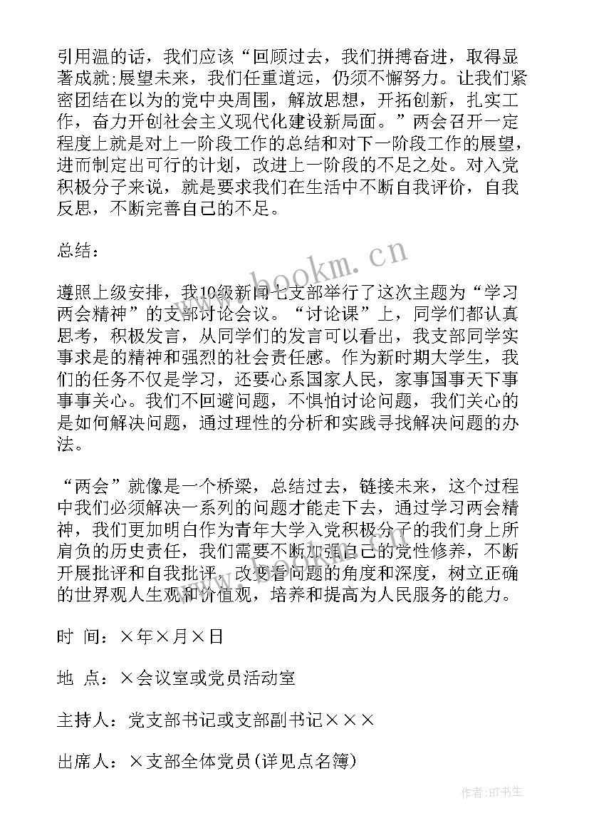 最新村党支部委员会会议记录 党支部委员会议(优秀8篇)