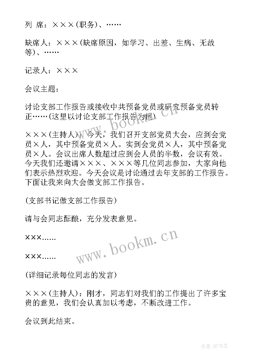 最新村党支部委员会会议记录 党支部委员会议(优秀8篇)