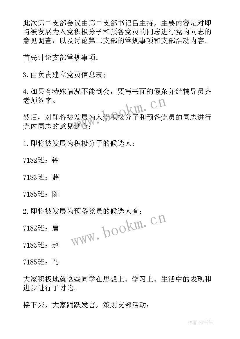 最新村党支部委员会会议记录 党支部委员会议(优秀8篇)