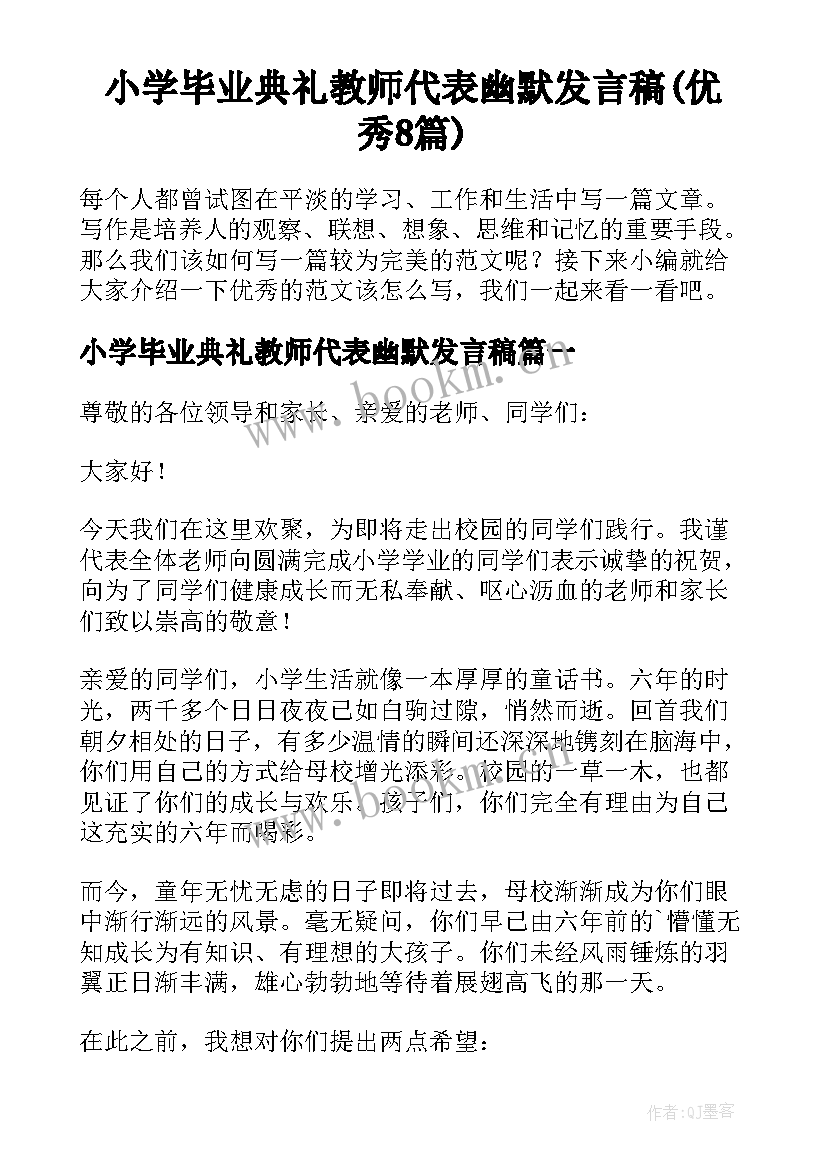 小学毕业典礼教师代表幽默发言稿(优秀8篇)