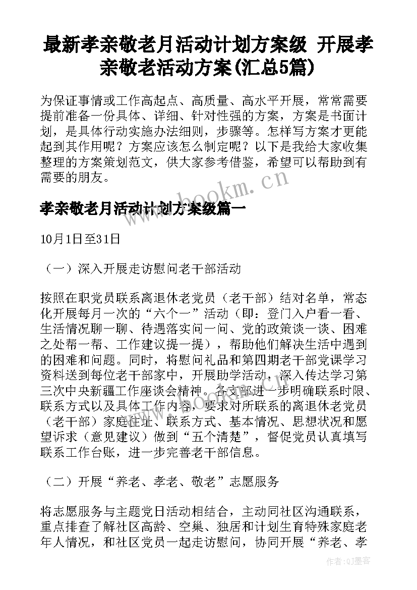 最新孝亲敬老月活动计划方案级 开展孝亲敬老活动方案(汇总5篇)