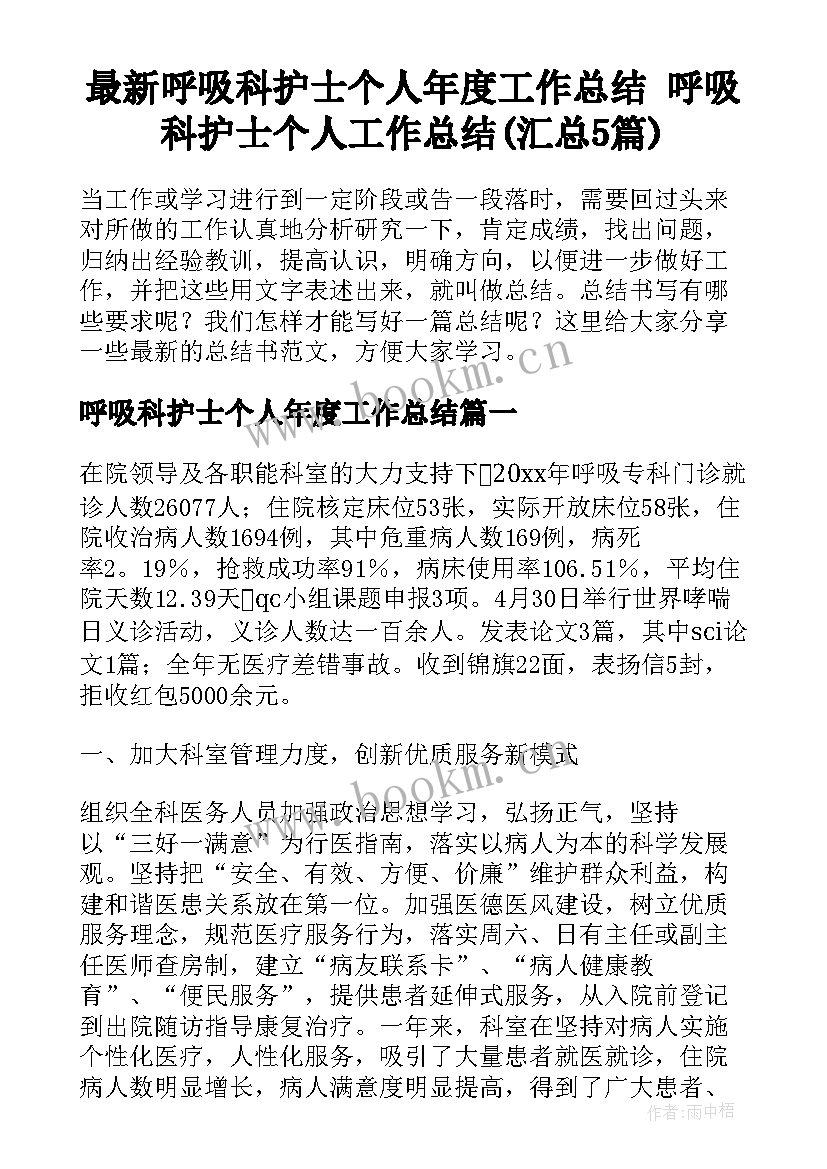 最新呼吸科护士个人年度工作总结 呼吸科护士个人工作总结(汇总5篇)