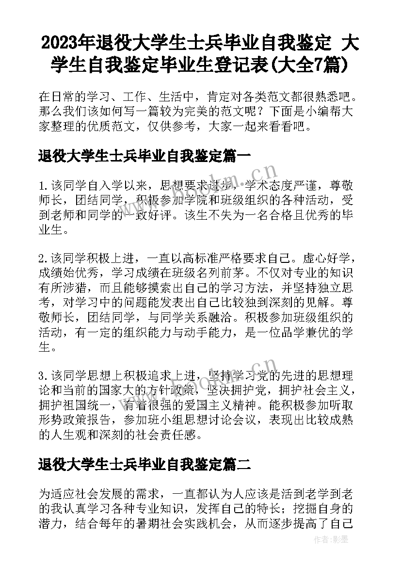 2023年退役大学生士兵毕业自我鉴定 大学生自我鉴定毕业生登记表(大全7篇)