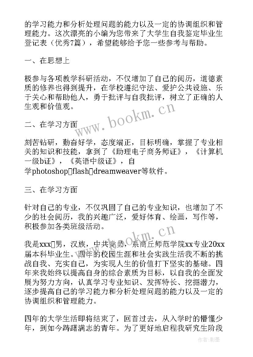 2023年退役大学生士兵毕业自我鉴定 大学生自我鉴定毕业生登记表(大全7篇)