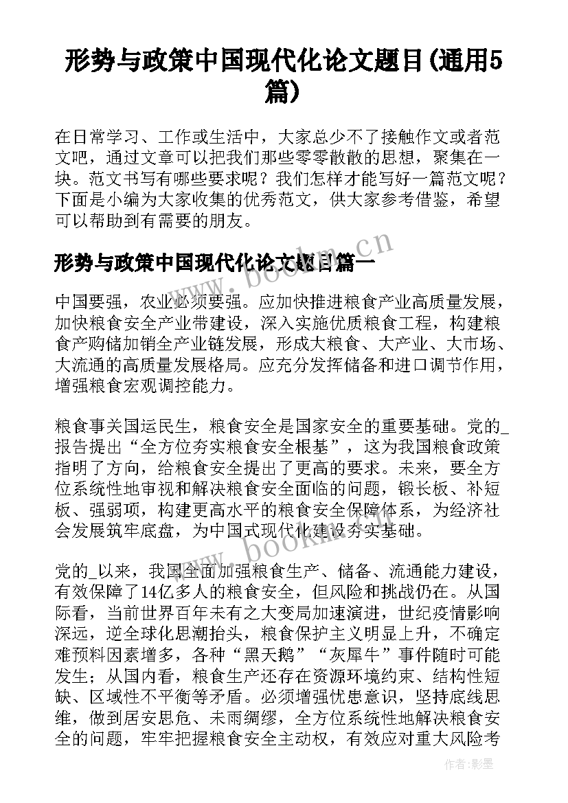 形势与政策中国现代化论文题目(通用5篇)