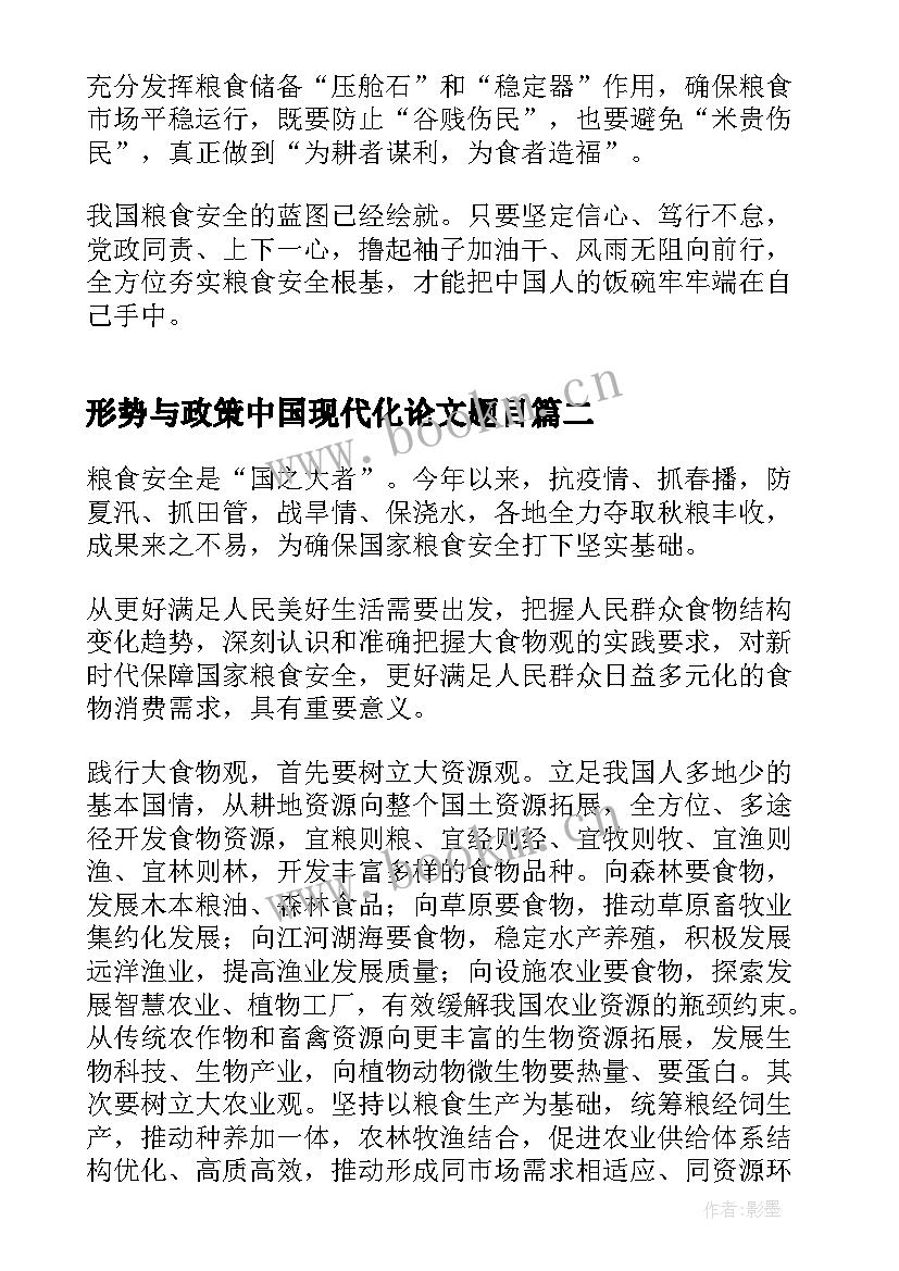 形势与政策中国现代化论文题目(通用5篇)