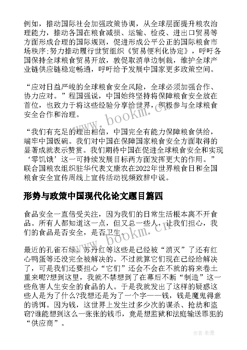 形势与政策中国现代化论文题目(通用5篇)