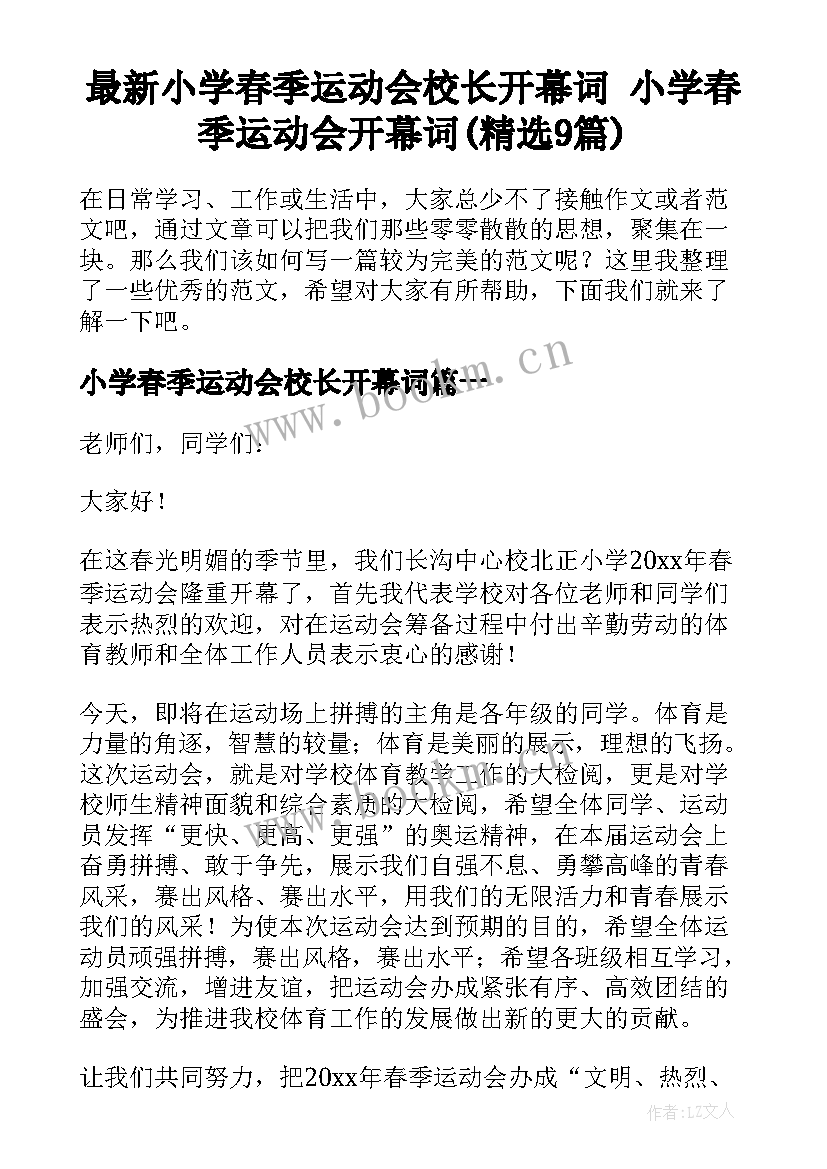 最新小学春季运动会校长开幕词 小学春季运动会开幕词(精选9篇)